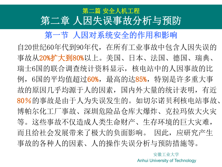 人因事故分析与预防课件.ppt_第2页