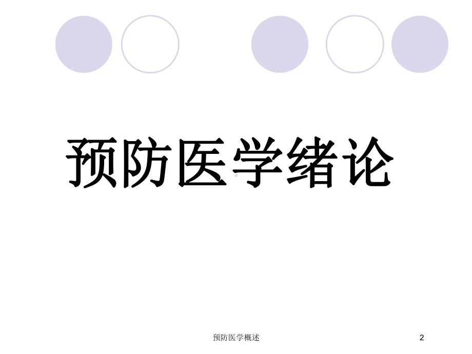 预防医学概述培训课件.ppt_第2页