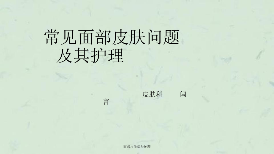 面部皮肤病与护理课件.ppt_第1页