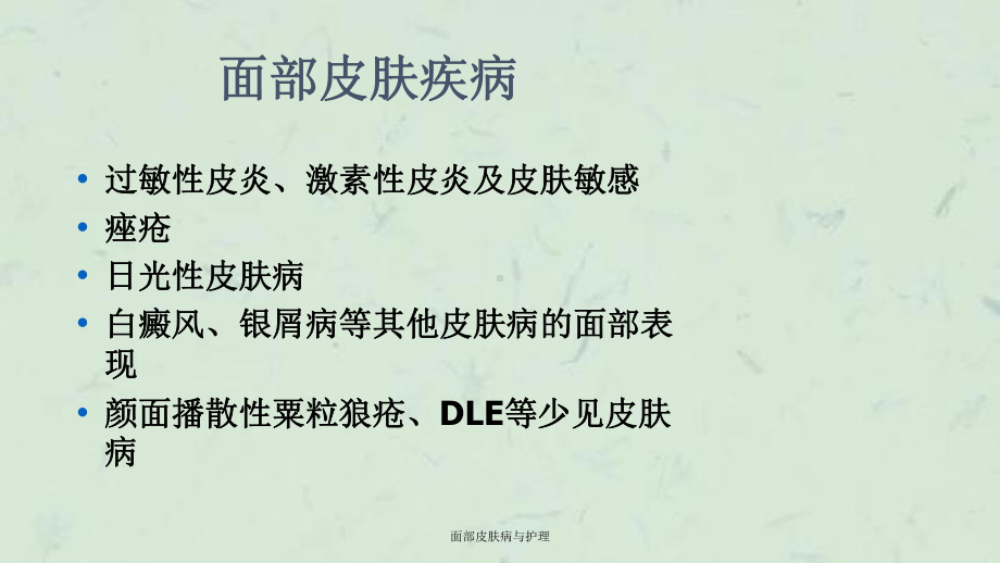 面部皮肤病与护理课件.ppt_第2页