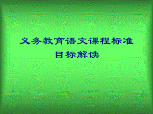 义务教育语文课程标准目标解读课件.ppt