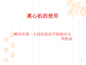 离心机的使用分解课件.ppt