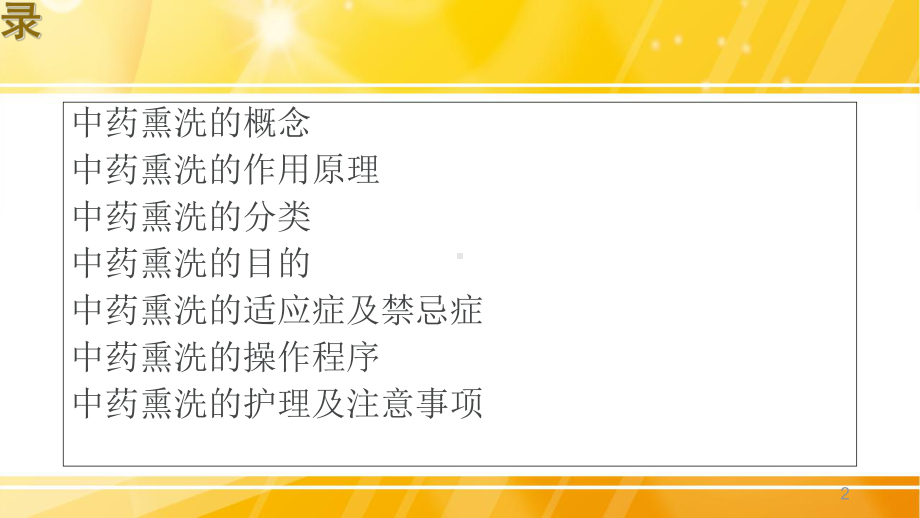 中药熏洗法学习课件.ppt_第2页