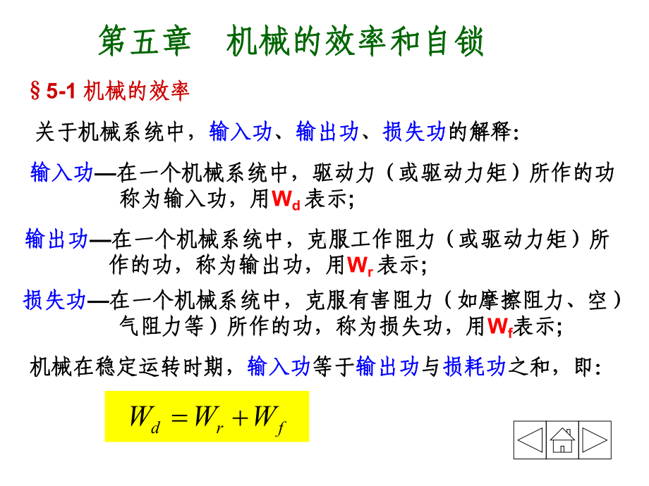 机械原理课件机械的效率和自锁.ppt_第1页