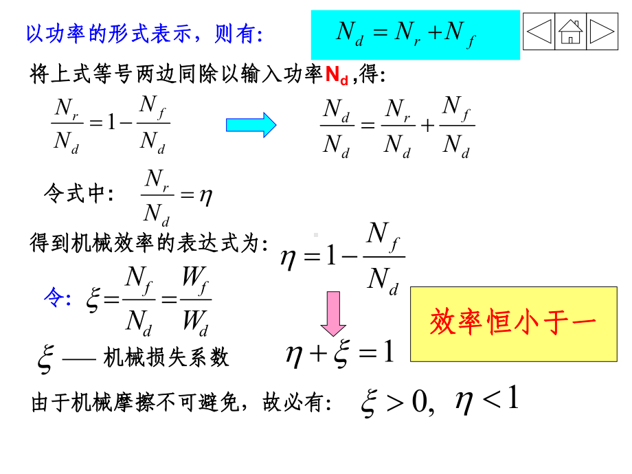 机械原理课件机械的效率和自锁.ppt_第2页