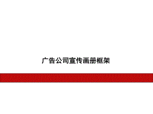 广告公司画册策划的方案.ppt