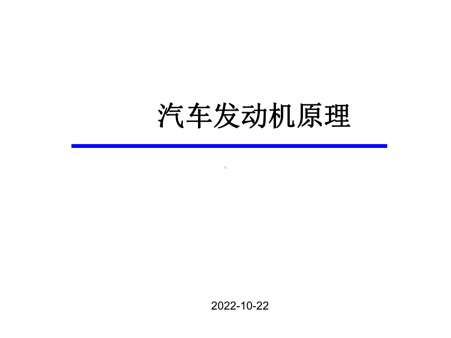 教学课件-《汽车发动机原理(第4版)》.ppt_第1页