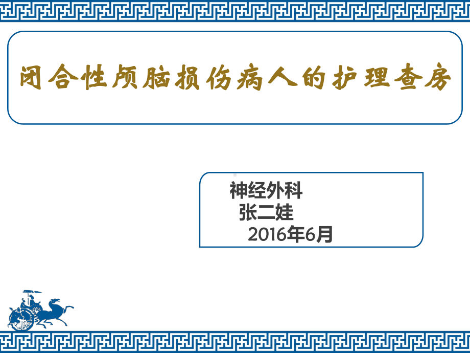 闭合性颅脑损伤病人的护理查房课件.ppt_第1页