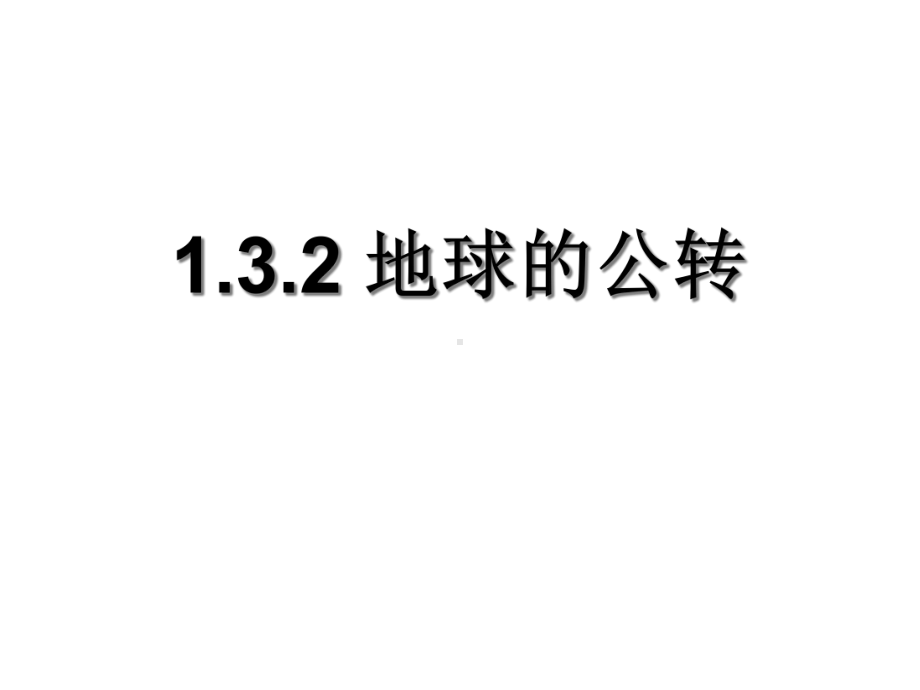 湘教版高中地理必修一第一章第三节《地球的运动》优质课件共66张).ppt_第1页