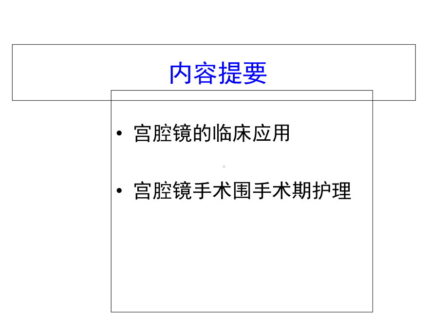 宫腔镜诊治与护理进展课件.ppt_第3页