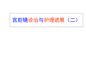 宫腔镜诊治与护理进展课件.ppt