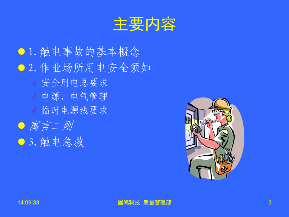 安全培训简报-用电安全课件.ppt_第3页