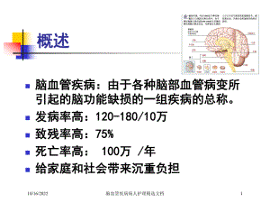 脑血管疾病病人护理培训课件.ppt