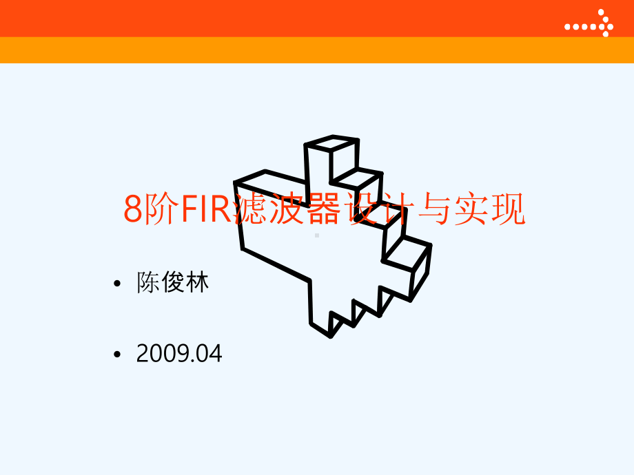 本科数字电路实验FIR设计课件.ppt_第1页