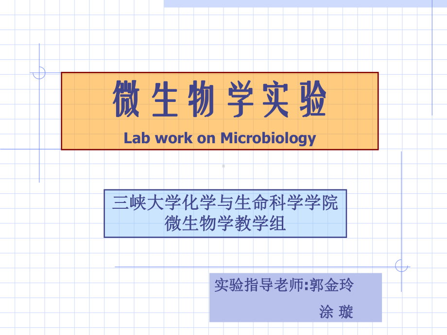 实验一实验室环境和人体表面微生物检查常用器皿的包扎课件.ppt_第1页