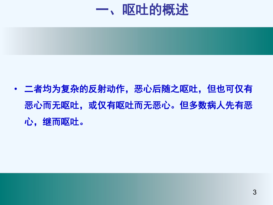 脑出血术后恶心和呕吐课件.ppt_第3页