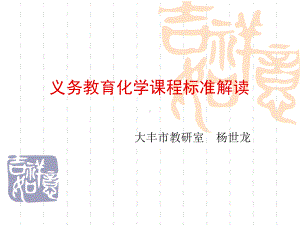 义务教育化学课程标准解读课件.ppt