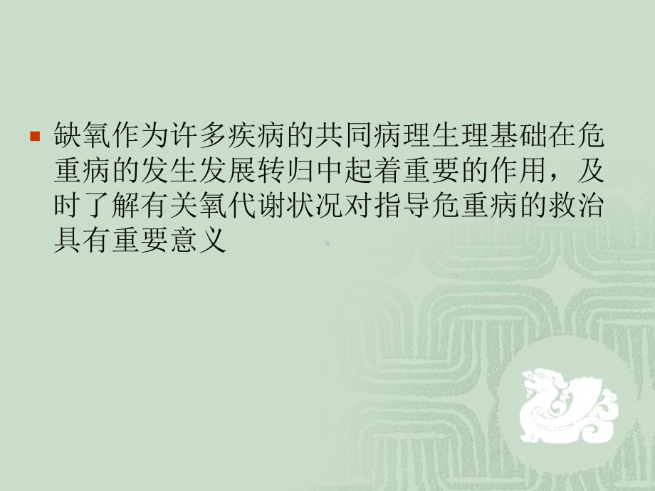 重症病人的氧输送与氧耗课件.ppt_第2页