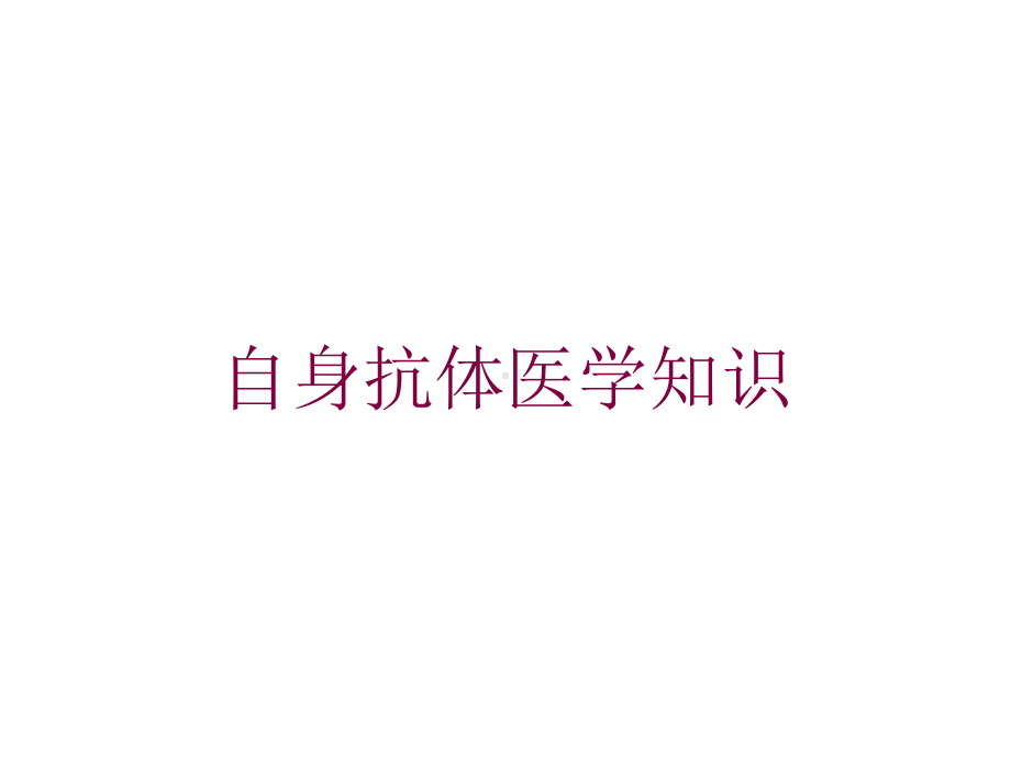 自身抗体医学知识培训课件.ppt_第1页