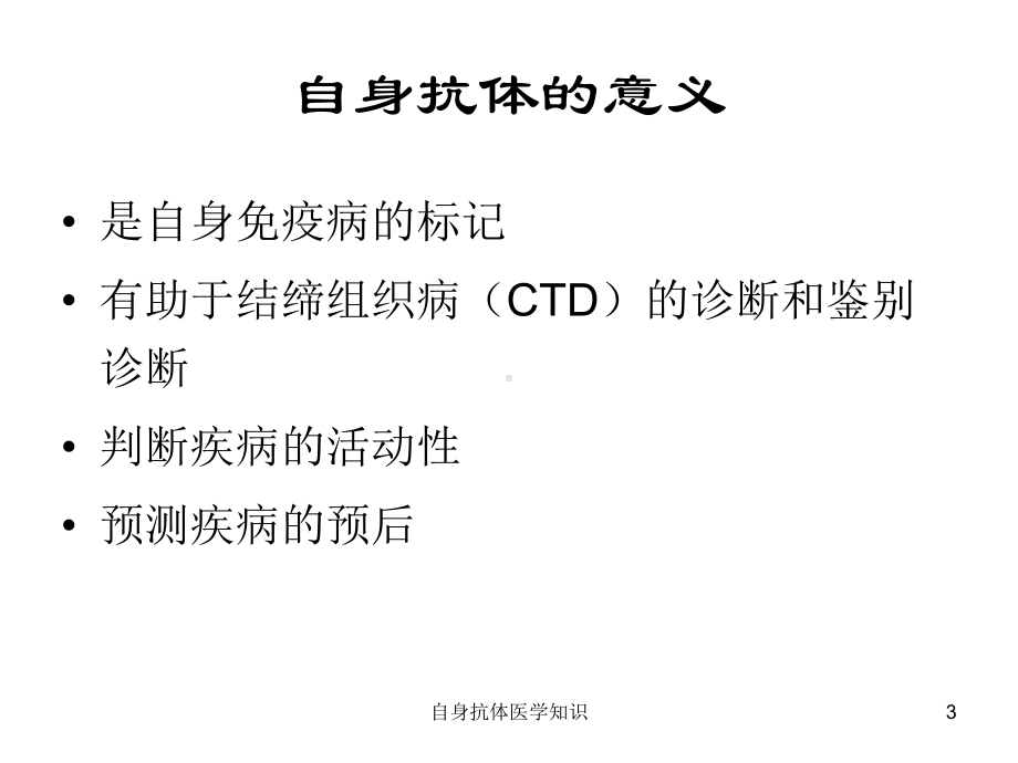 自身抗体医学知识培训课件.ppt_第3页