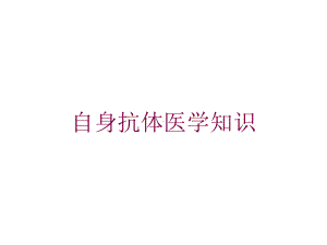 自身抗体医学知识培训课件.ppt