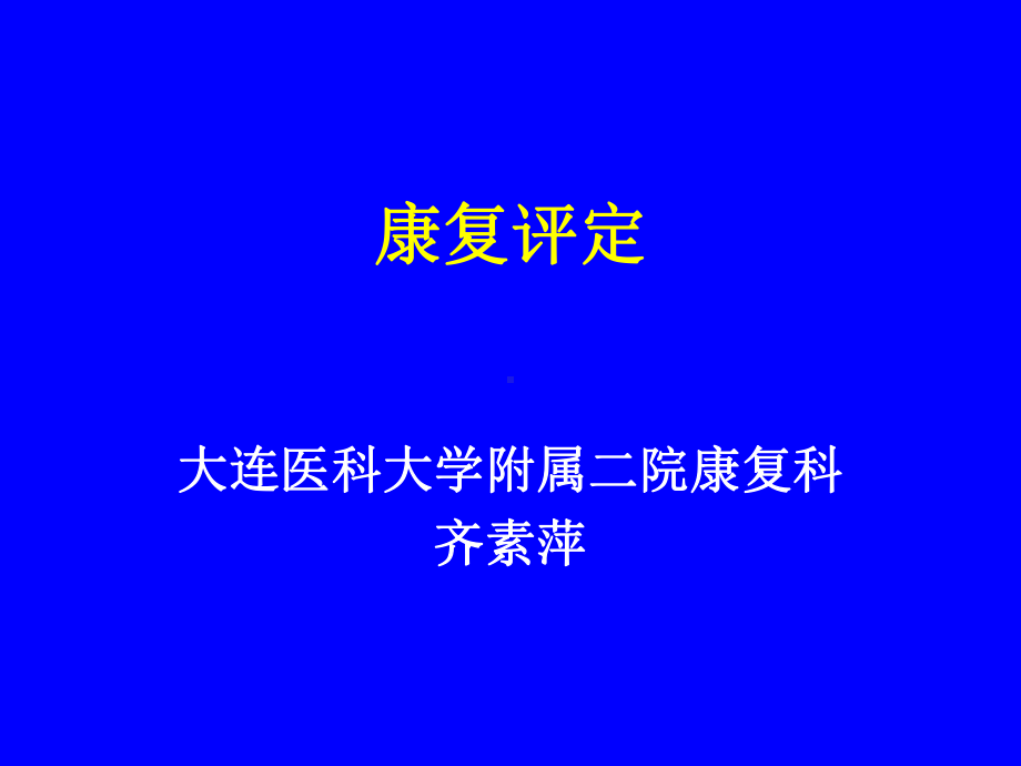 康复医学评估汇编课件.ppt_第1页