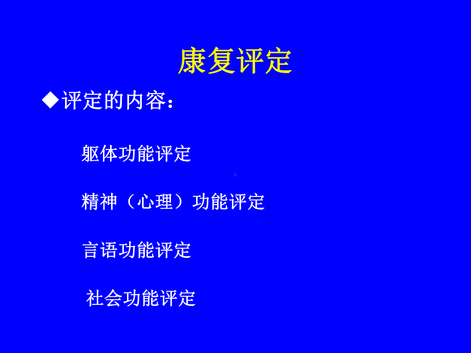 康复医学评估汇编课件.ppt_第2页