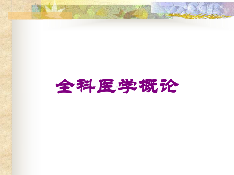 全科医学概论培训课件1.ppt_第1页