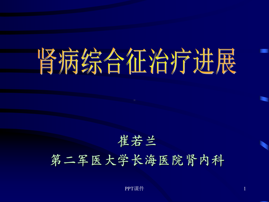 肾病综合征治疗进展-课件.ppt_第1页