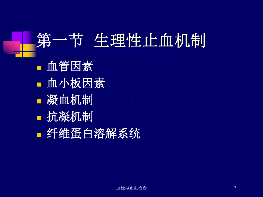 血栓与止血检查培训课件.ppt_第2页