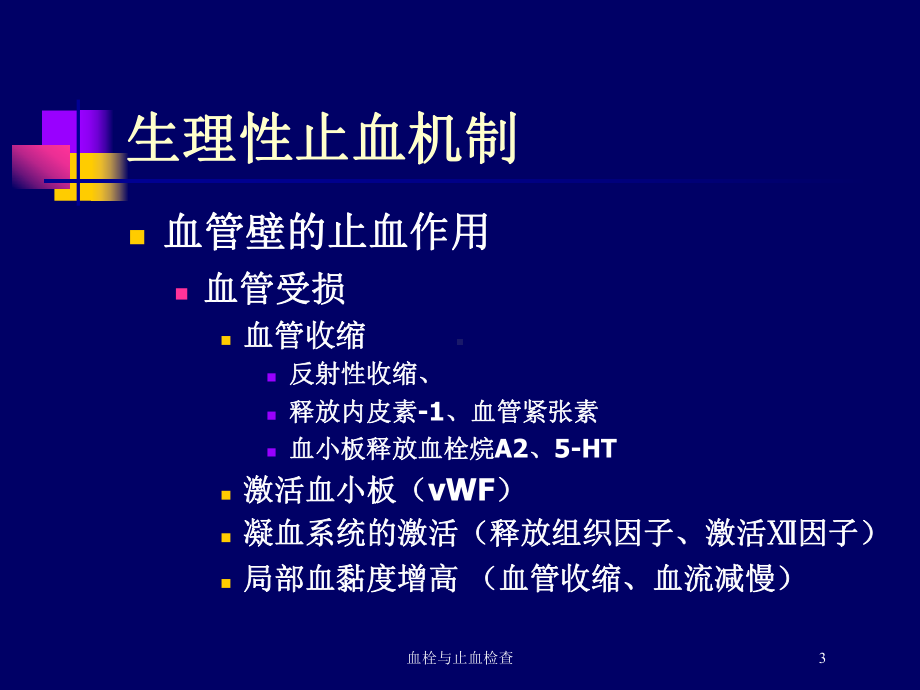 血栓与止血检查培训课件.ppt_第3页