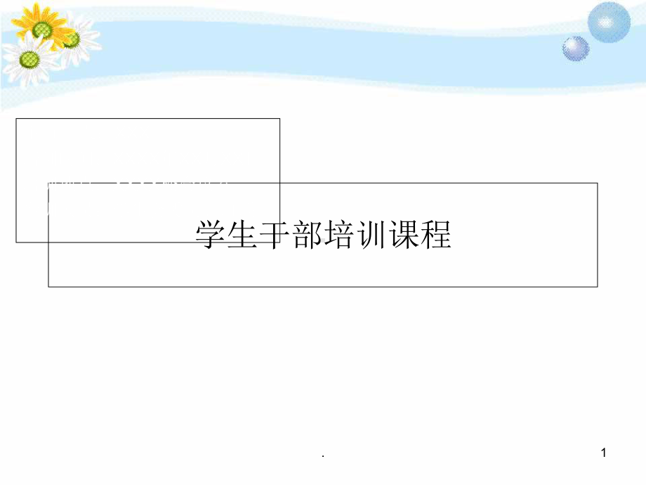 学生会干部培训课程精选课件.ppt_第1页