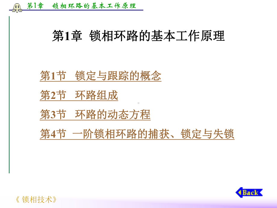 第1章锁相环路的基本工作原理课件.ppt_第1页