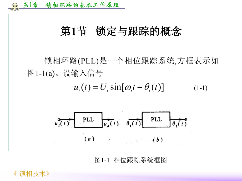 第1章锁相环路的基本工作原理课件.ppt_第2页