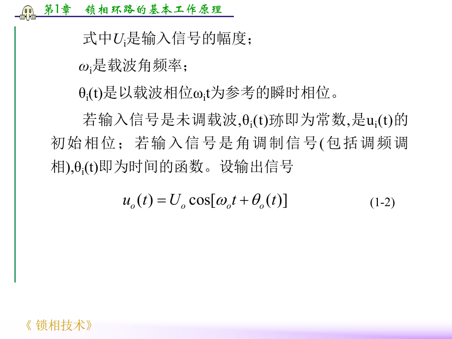 第1章锁相环路的基本工作原理课件.ppt_第3页