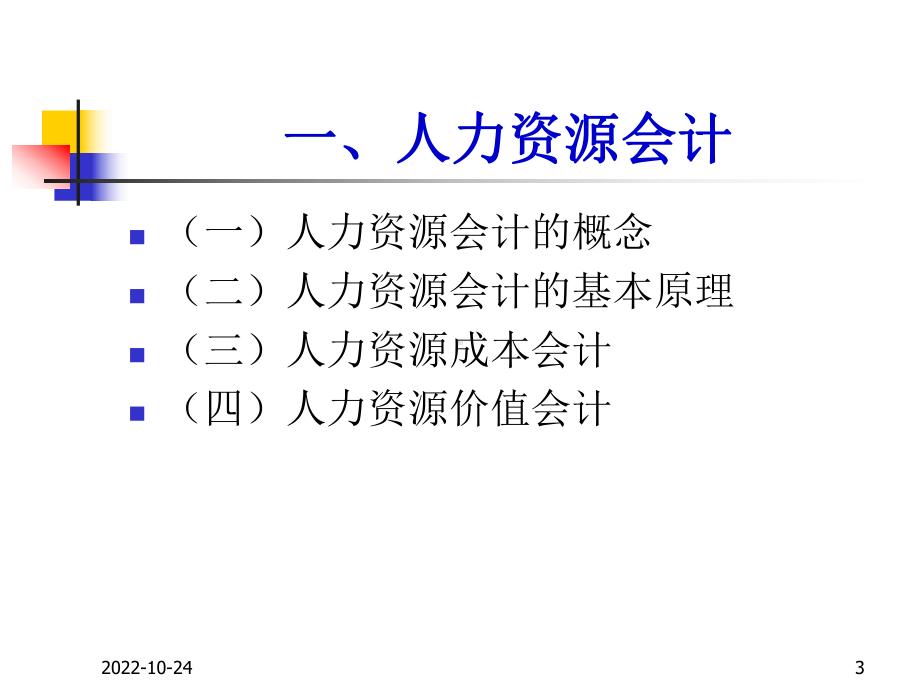 第九讲会计新领域及其相关理论讲诉课件.ppt_第3页