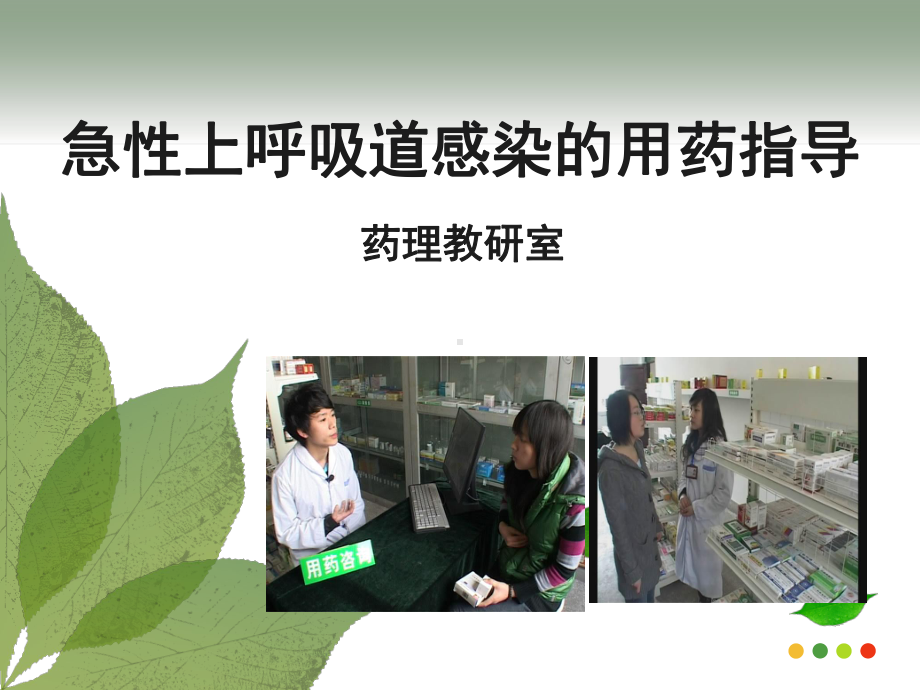 急性上呼吸道感染的用药指导课件.ppt_第2页