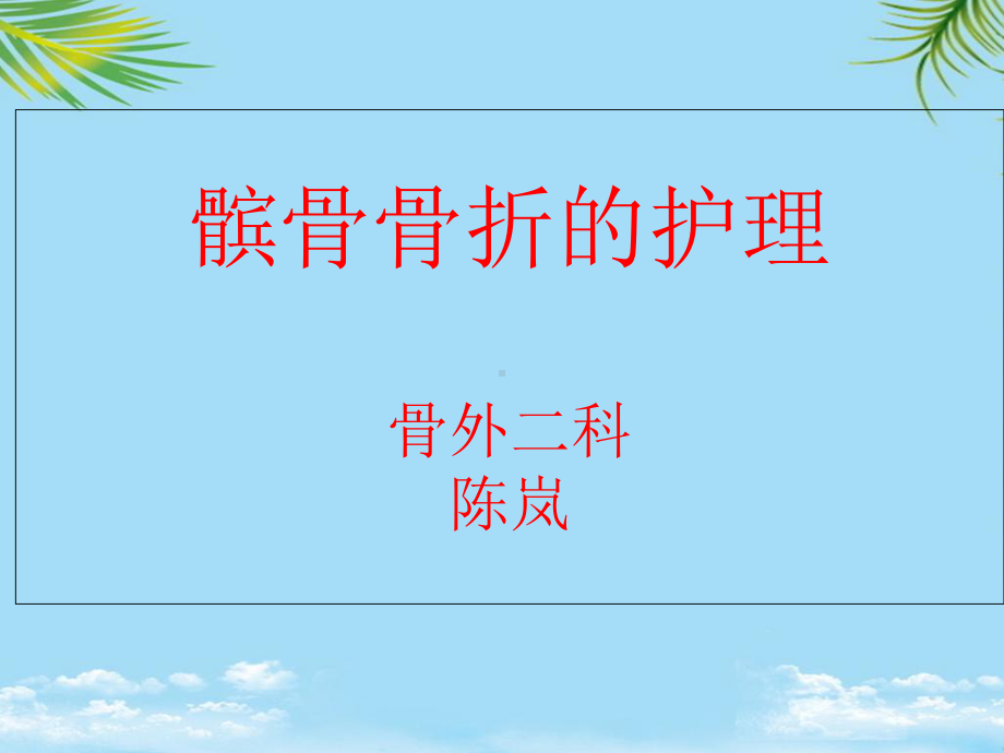 课件-髌骨骨折的护理.ppt_第1页