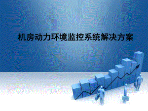 机房动力环境监控系统解决方案.ppt