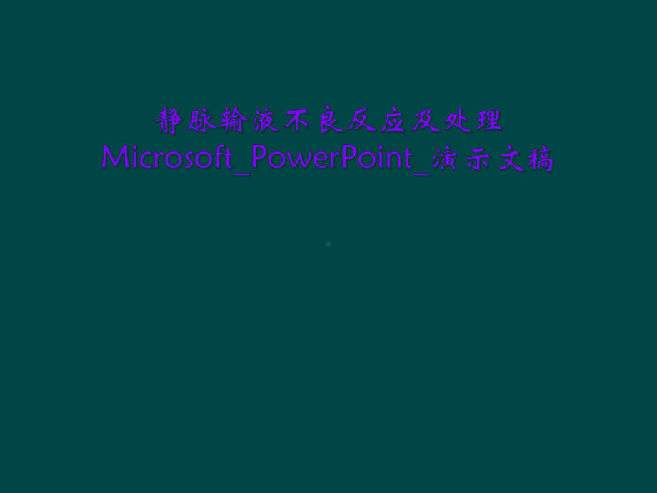 静脉输液不良反应及处理Microsoft-PowerPoint-演示文稿课件.ppt_第1页