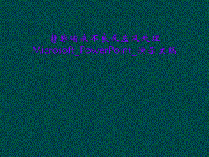 静脉输液不良反应及处理Microsoft-PowerPoint-演示文稿课件.ppt