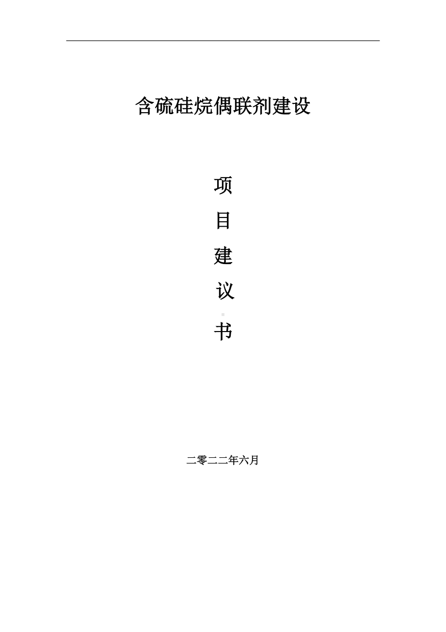 含硫硅烷偶联剂项目建议书（写作模板）.doc_第1页