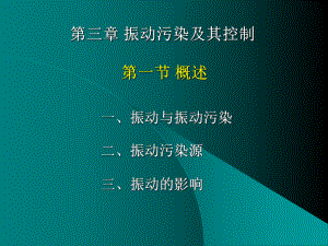 物理性污染控制-第三章-振动污染及其控制课件.ppt