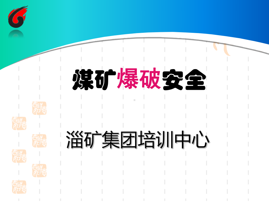 煤矿爆破安全解析课件.ppt_第2页