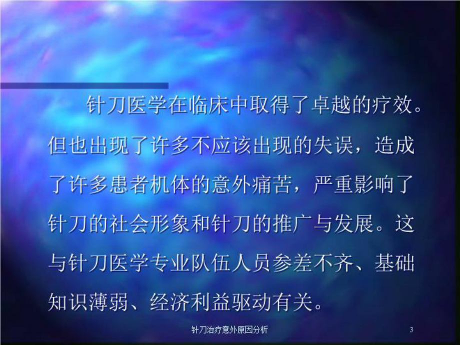 针刀治疗意外原因分析培训课件.ppt_第3页