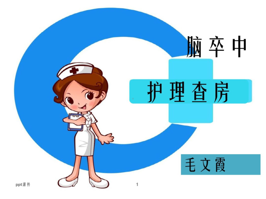 脑卒中护理查房课件.ppt_第1页