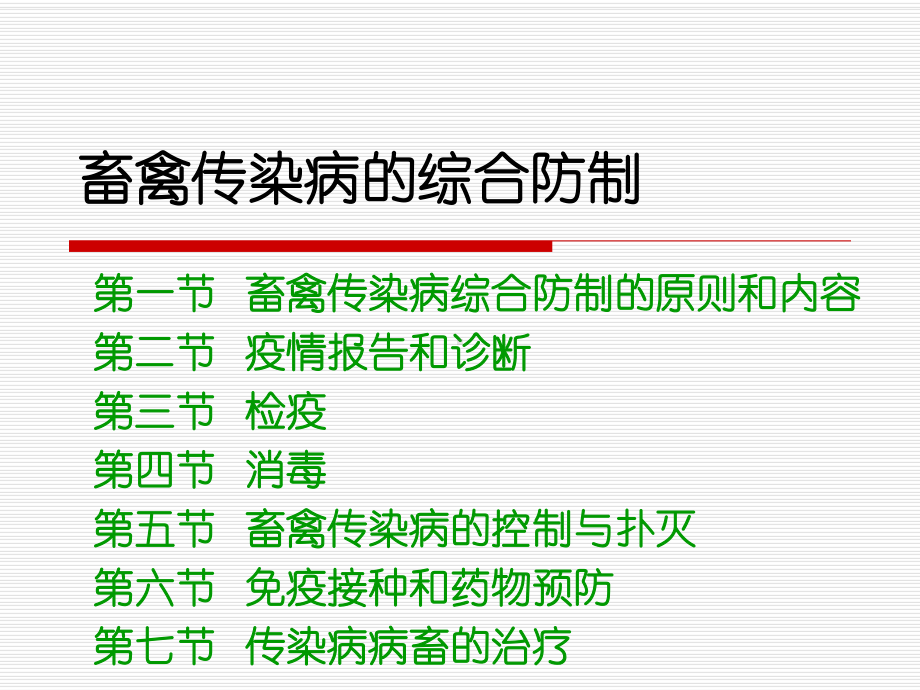 畜禽传染病的综合防制课件.ppt_第1页