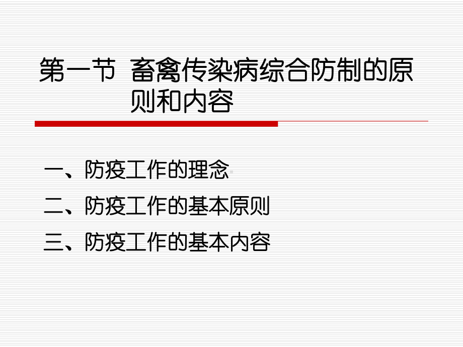 畜禽传染病的综合防制课件.ppt_第3页