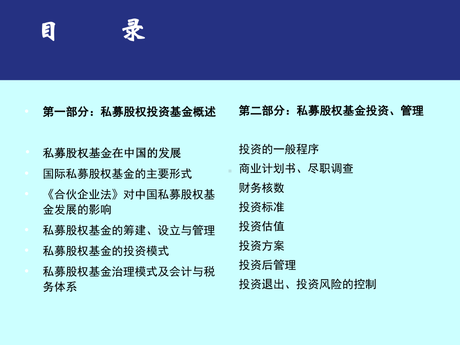 私募股权基金全称操作实务-课件.ppt_第2页