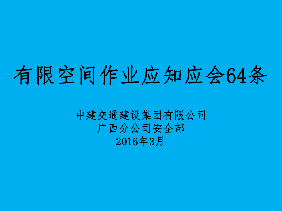 有限空间作业应知应会64条课件.ppt_第1页